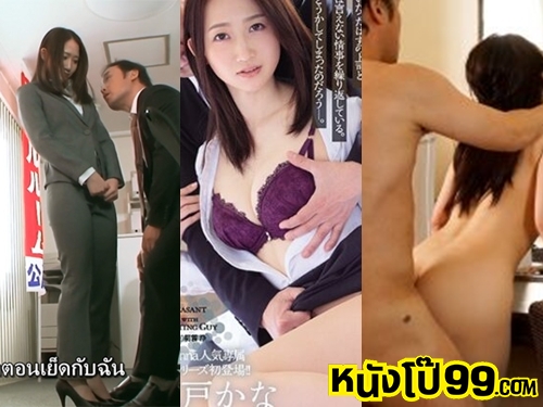 หนังโป๊ หนังผู้ใหญ่ หนังXXX หนังAVญี่ปุ่นซับไทย หนัง18+