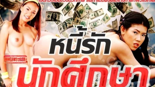 เย็ดในบ้าน เย็ดนักศึกษา หีนักศึกษา หนังโป๊ไทย หนังอาร์
